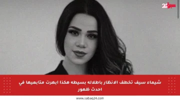 شيماء سيف تخطف الأنظار بإطلالة بسيطة هكذا أبهرت متابعيها في أحدث ظهور